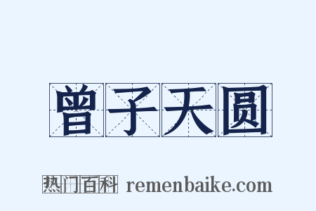 曾子天圆是什么意思的图片
